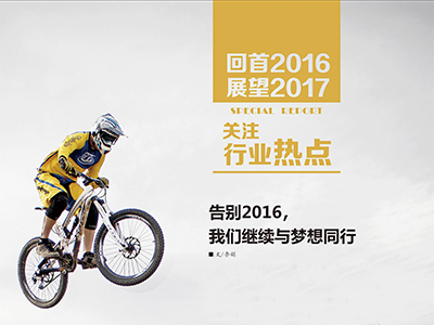 （2）告別2016，我們繼續(xù)與夢(mèng)想同行 (1)