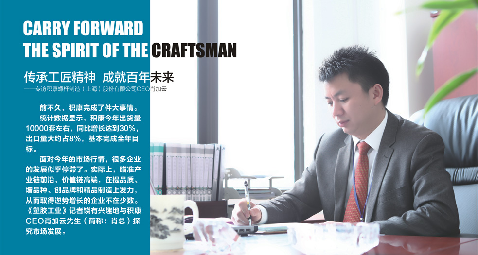 積康螺桿制造（上海）股份有限公司CEO肖加云 (3)