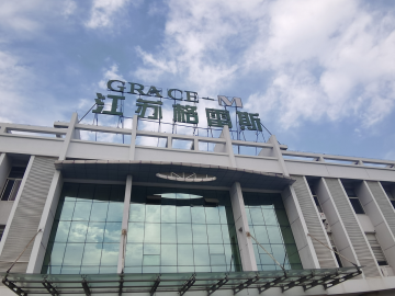 格雷斯：讓企業(yè)先長大、后偉大
