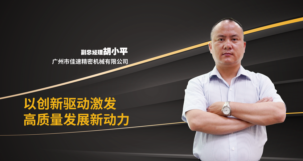 佳速副總經(jīng)理——胡小平 (1)