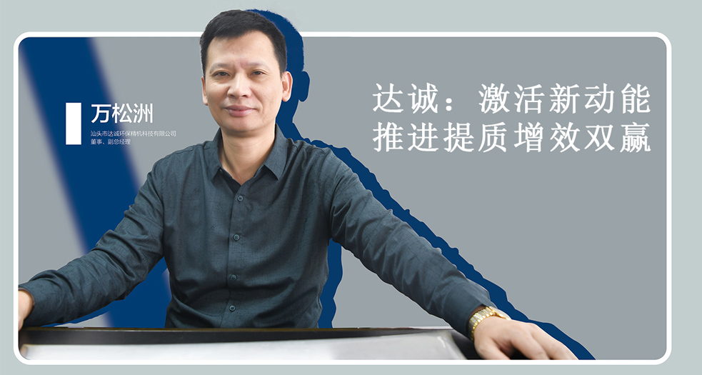 達誠：激活新動能  推進提質(zhì)增效雙贏 (1)
