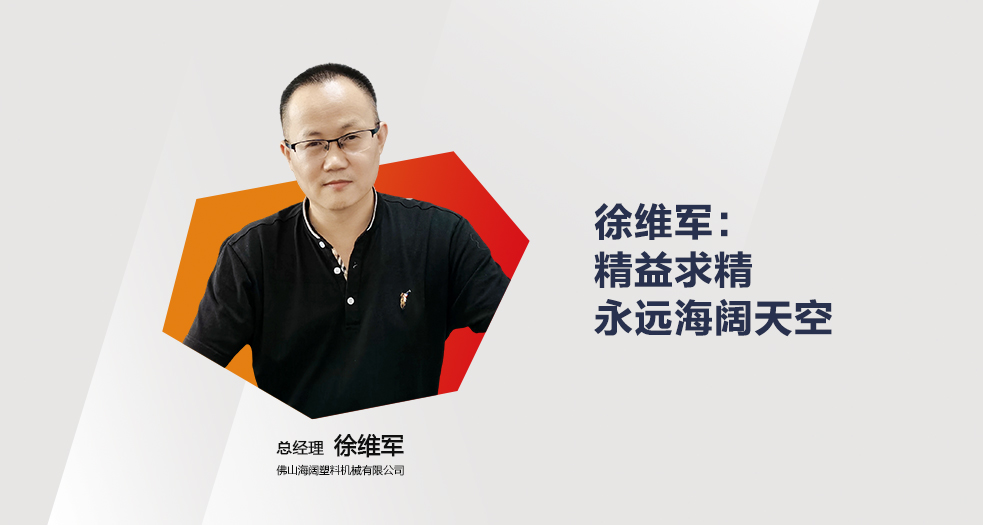海闊塑料機(jī)械——徐維軍 (1)