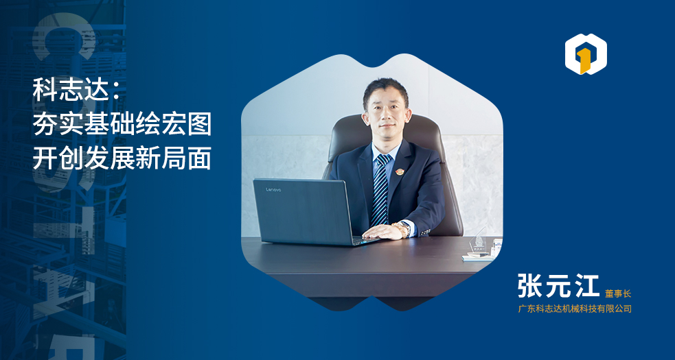 科志達董事長——張元江 (3)