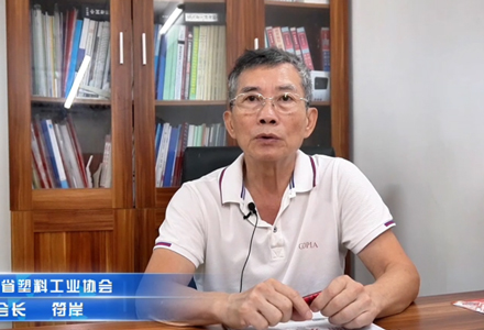 廣東省塑協(xié)執(zhí)行會(huì)長(zhǎng)-符岸 (5923播放)
